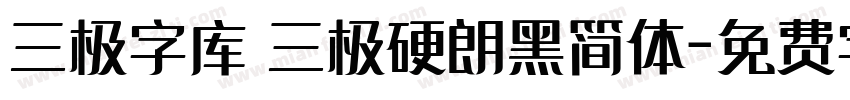 三极字库 三极硬朗黑简体字体转换